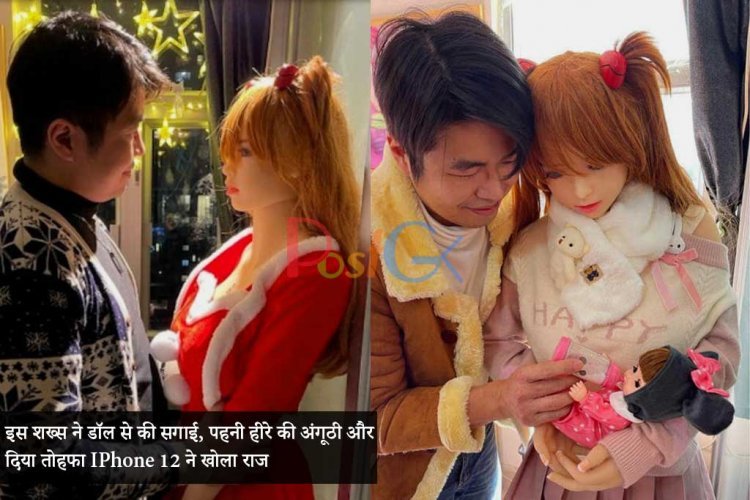 इस शख्स ने डॉल से की सगाई, पहनी हीरे की अंगूठी और दिया तोहफा IPhone 12 ने खोला राज