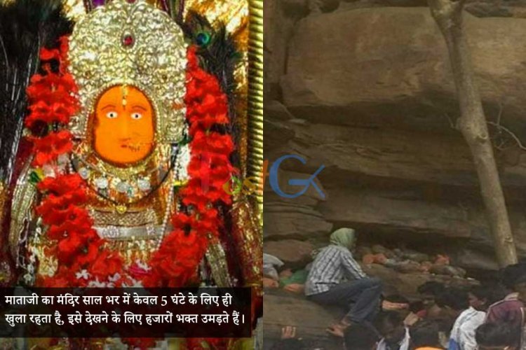 माताजी का मंदिर साल भर में केवल 5 घंटे के लिए ही खुला रहता है, इसे देखने के लिए हजारों भक्त उमड़ते हैं।