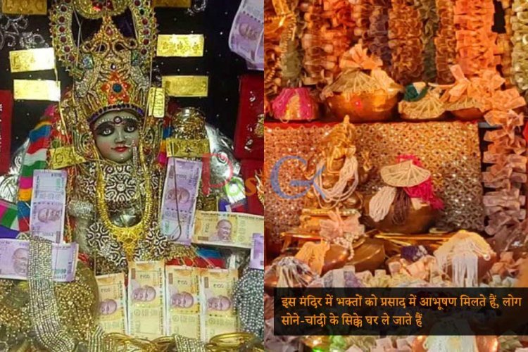 इस मंदिर में भक्तों को प्रसाद में आभूषण मिलते हैं, लोग सोने-चांदी के सिक्के घर ले जाते हैं