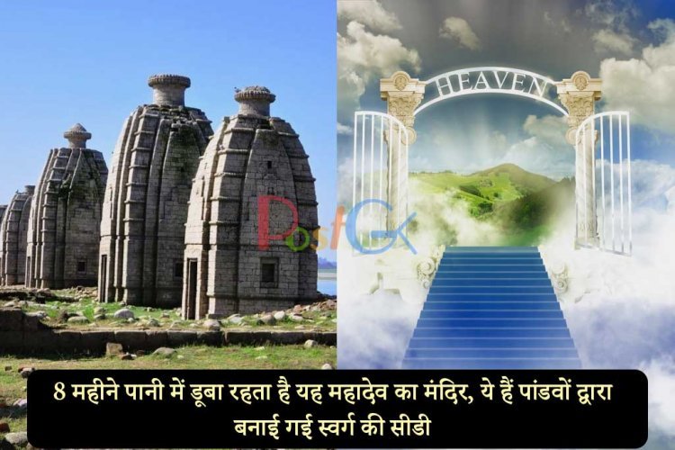 8 महीने पानी में डूबा रहता है यह महादेव का मंदिर, ये हैं पांडवों द्वारा बनाई गई स्वर्ग की सीडी