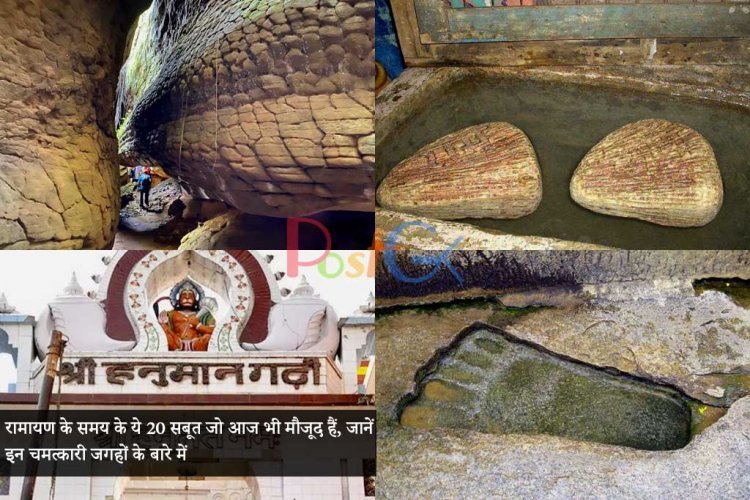 रामायण के समय के ये 20 सबूत जो आज भी मौजूद हैं, जानें इन चमत्कारी जगहों के बारे में