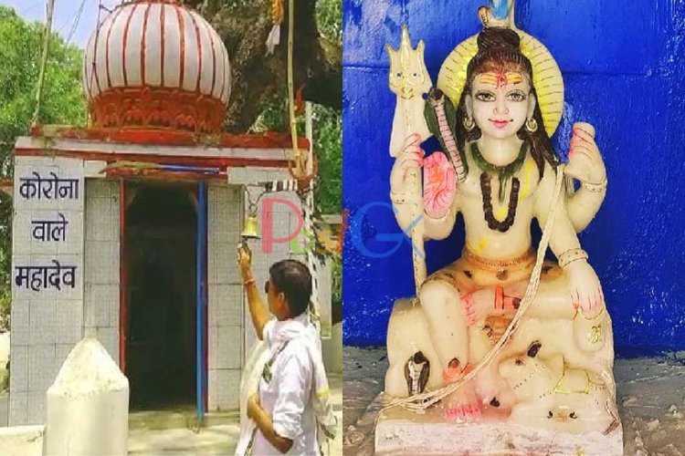 कोरोना महादेव कहे जाने वाले महादेव की कृपा से क्षेत्र में एक भी कोरोना केस नहीं