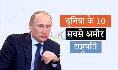 जानिए दुनिया के 10 सबसे अमीर राष्ट्रपति