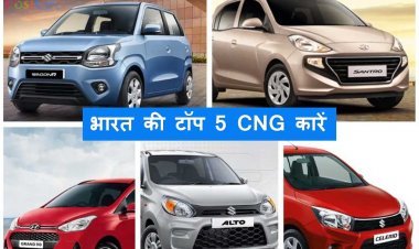भारत की टॉप 5 CNG कारें, और देंगी पेट्रोल की बढ़ती कीमतों से मुक्ति, कीमत है बेहद सस्ती