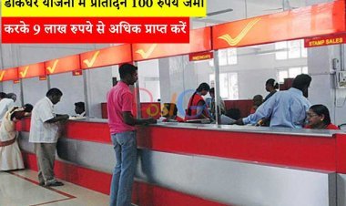 इस डाकघर योजना में प्रतिदिन 100 रुपये जमा करके 9 लाख रुपये से अधिक प्राप्त करें, पता करें कि इसका लाभ कैसे उठाया जाए