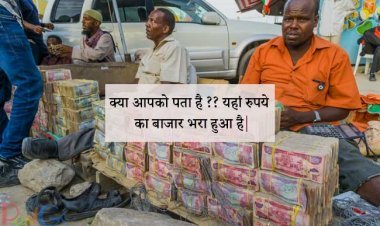 क्या आपको पता है ?? यहां रुपये का बाजार भरा हुआ है? यह जानकर, आप चौक जाओगे।