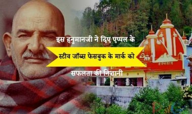 इस हनुमानजी ने दिए एप्पल के स्टीव जॉब्स, फेसबुक के मार्क  को सफलता की निशानी: पढ़ें इस चमत्कारी मंदिर का इतिहास