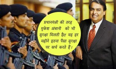 प्रधानमंत्री की तरह मुकेश अंबानी को भी सुरक्षा मिलती है, वह हर महीने इतना पैसा सुरक्षा पर खर्च करते हैं।