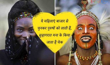 ये महिलाएं बाजार से चुनकर पुरुषों को लाती हैं,सुहागरात मना के किया जाता है चेक