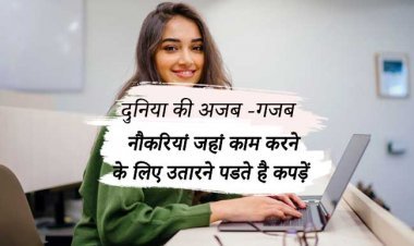 दुनिया की अजब -गजब नौकरियां जहां काम करने के लिए उतारने पडते है कपड़ें