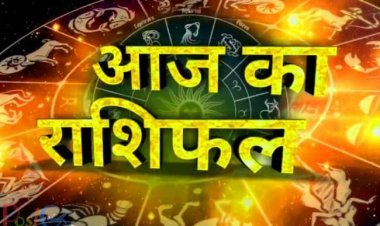 राशिफल 13 जुलाई: आज का दिन 6 राशियों के साथ लेकर आएगा, इन लोगों को मिलेगी चारों तरफ से खुशियां