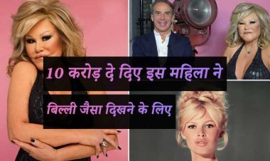 10 करोड़ दे दिए इस महिला ने बिल्ली जैसा दिखने के लिए.... आखिर क्यों ?