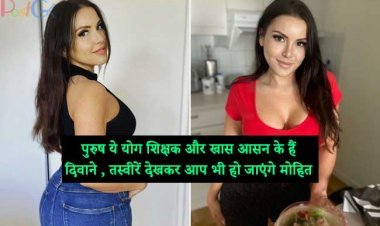 पुरुष ये योग शिक्षक और खास आसन के हैं दिवाने , तस्वीरें देखकर आप भी हो जाएंगे मोहित