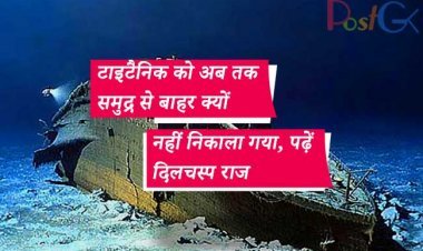 टाइटैनिक को अब तक समुद्र से बाहर क्यों नहीं निकाला गया, पढ़ें दिलचस्प राज
