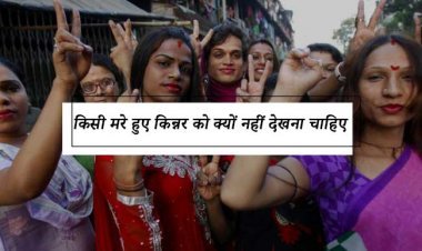 किसी मरे हुए किन्नर को क्यों नहीं देखना चाहिए|