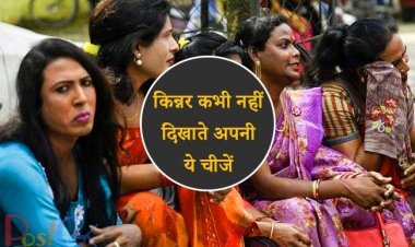 किन्नर कभी नहीं दिखाते अपनी ये चीजें