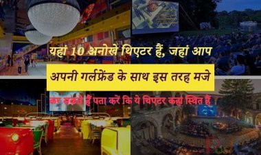 यहां 10 अनोखे थिएटर हैं, जहां आप अपनी गर्लफ्रेंड के साथ इस तरह मजे कर सकते हैं, पता करें कि ये थिएटर कहां स्थित हैं
