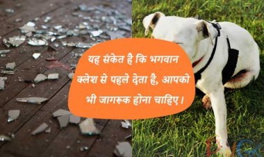 यह संकेत है कि भगवान क्लेश से पहले देता है, आपको भी जागरूक होना चाहिए।