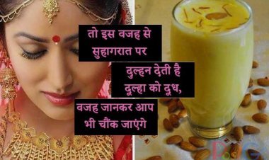 ...तो इस वजह से सुहागरात पर दुल्हन देती है  दूल्हा को दूध, वजह जानकर आप भी चौंक जाएंगे