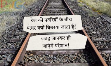 रेल की पटरियों के बीच पत्थर क्यों बिछाया जाता है? वजह जानकर हो जाएंगे परेशान!