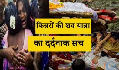 किन्नरों की शव यात्रा का दर्दनाक सच