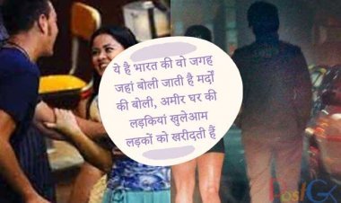 ये है भारत की वो जगह जहां बोली जाती है मर्दों की बोली, अमीर घर की लड़कियां खुलेआम लड़कों को खरीदती हैं