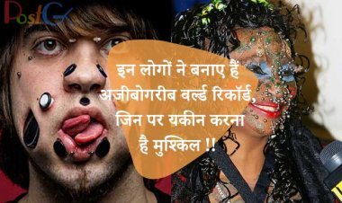 इन लोगों ने बनाए हैं अजीबोगरीब वर्ल्ड रिकॉर्ड, जिन पर यकीन करना है मुश्किल !!
