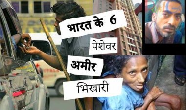 भारत में 6 पेशेवर भिखारी जो शायद आपसे और मुझसे ज्यादा अमीर हैं