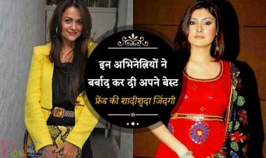 बन बैठी दोस्त में से सौतन  तक, अभिनेत्रियों ने बर्बाद कर दी अपने बेस्ट फ्रेंड की शादीशुदा जिंदगी