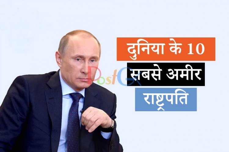 जानिए दुनिया के 10 सबसे अमीर राष्ट्रपति