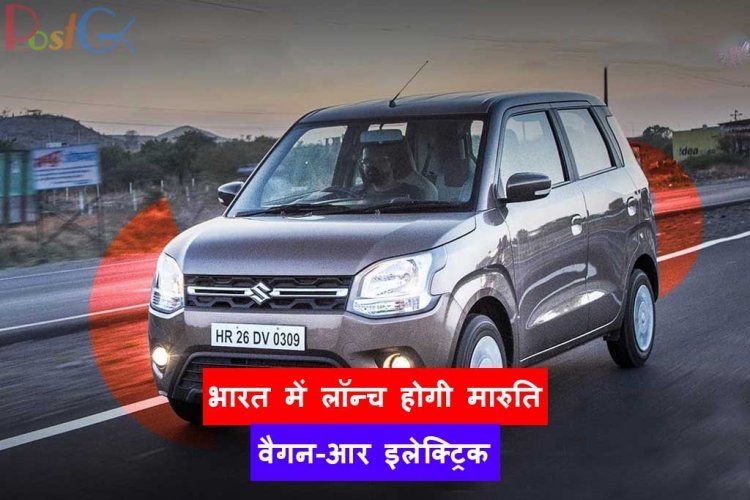 भारत में लॉन्च होगी मारुति वैगन-आर इलेक्ट्रिक, जानिए कब शुरू होगी बुकिंग?