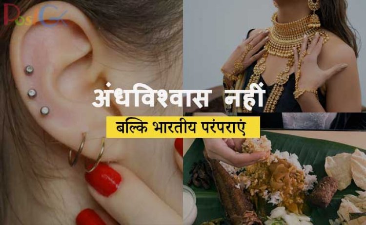 अंधविश्वास नहीं बल्कि भारतीय परंपराएं ये प्रथाएं, इन प्रथाओं के पीछे छिपे हैं  स्वास्थ्य लाभ