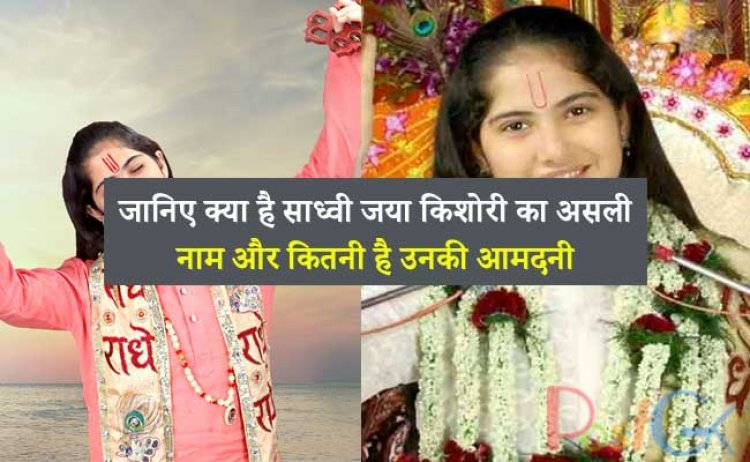 जानिए क्या है साध्वी जया किशोरी का असली नाम और कितनी है उनकी आमदनी, कब होगी शादी