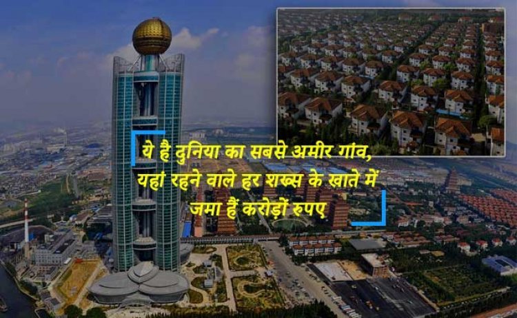 ये है दुनिया का सबसे अमीर गांव, यहां रहने वाले हर शख्स के खाते में जमा हैं करोड़ों रुपए