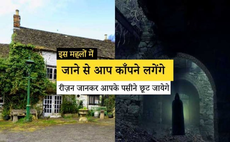 इस महलों में जाने से आप काँपने लगेंगे , रीज़न जानकर आपके पसीने छूट जायेगे