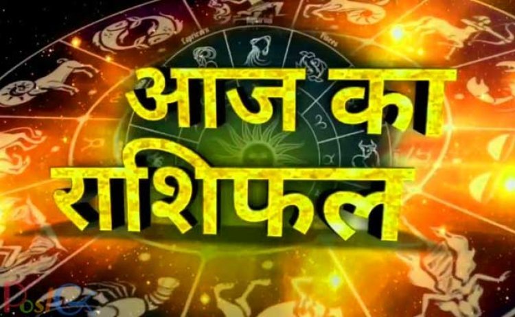 राशिफल 13 जुलाई: आज का दिन 6 राशियों के साथ लेकर आएगा, इन लोगों को मिलेगी चारों तरफ से खुशियां
