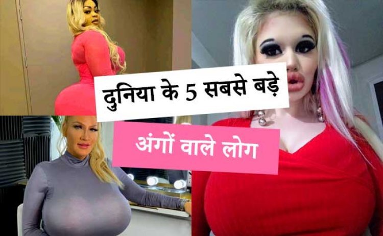 दुनिया के 5 सबसे बड़े अंगों वाले लोग