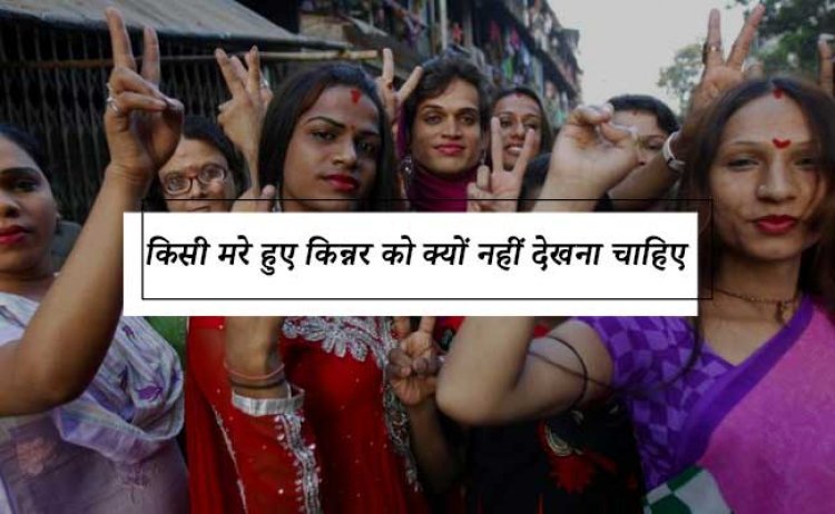 किसी मरे हुए किन्नर को क्यों नहीं देखना चाहिए|