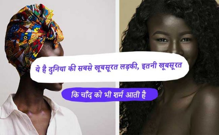 ये है दुनिया की सबसे खूबसूरत लड़की, इतनी खूबसूरत कि चाँद को भी शर्म आती है