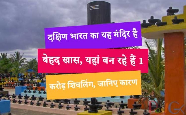 दक्षिण भारत का यह मंदिर है बेहद खास, यहां बन रहे हैं 1 करोड़ शिवलिंग, जानिए कारण