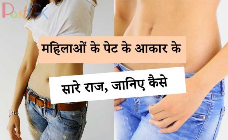 महिलाओं के पेट के आकार के सारे राज, जानिए कैसे