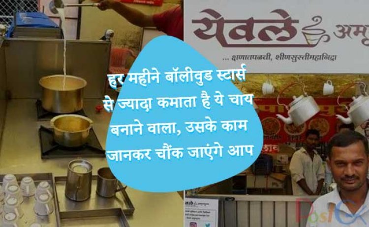 हर महीने बॉलीवुड स्टार्स से ज्यादा कमाता है ये चाय बनाने वाला, उसके काम जानकर चौंक जाएंगे आप