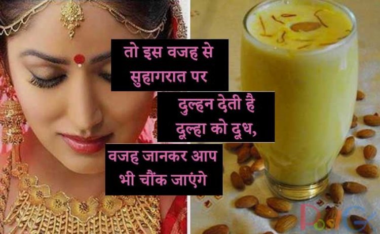 ...तो इस वजह से सुहागरात पर दुल्हन देती है  दूल्हा को दूध, वजह जानकर आप भी चौंक जाएंगे