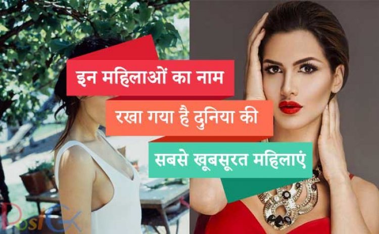 इन महिलाओं का नाम रखा गया है दुनिया की सबसे खूबसूरत महिलाएं, इनकी तस्वीरें देखकर आप हो जाएंगे मंत्रमुग्ध
