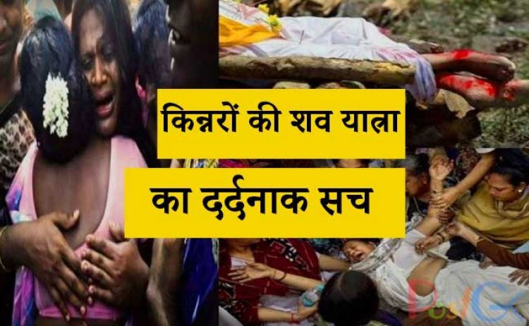 किन्नरों की शव यात्रा का दर्दनाक सच