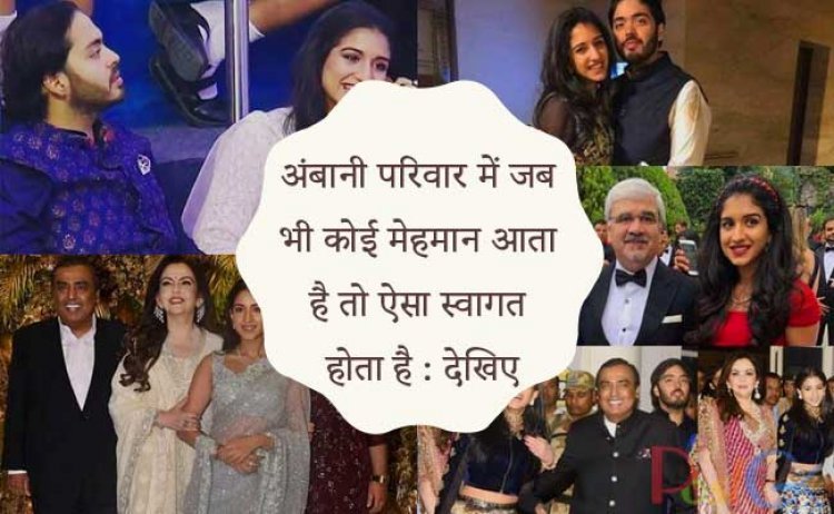 अंबानी परिवार में जब भी कोई मेहमान आता है तो ऐसा स्वागत  होता है : देखिए