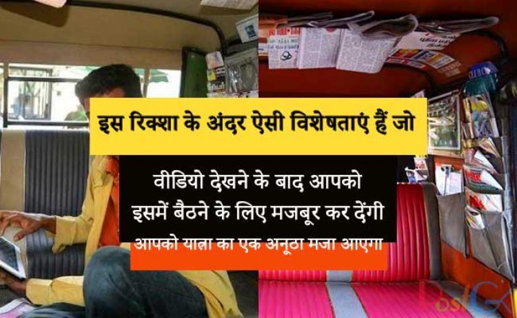 इस रिक्शा के अंदर ऐसी विशेषताएं हैं जो वीडियो देखने के बाद आपको इसमें बैठने के लिए मजबूर कर देंगी, आपको यात्रा का एक अनूठा मजा आएगा।