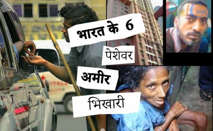 भारत में 6 पेशेवर भिखारी जो शायद आपसे और मुझसे ज्यादा अमीर हैं