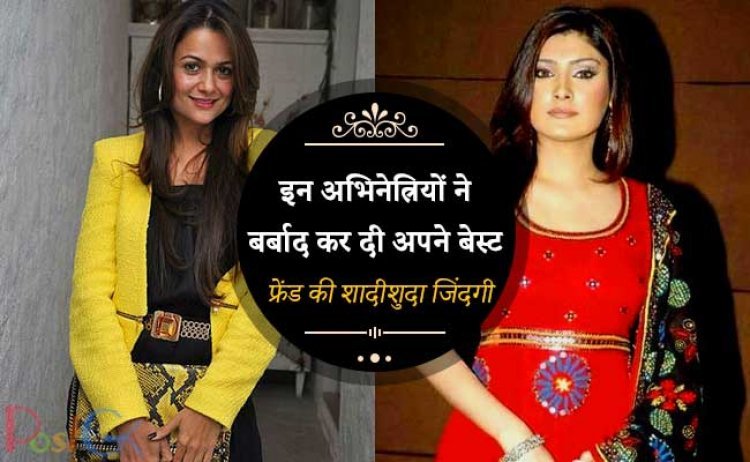 बन बैठी दोस्त में से सौतन  तक, अभिनेत्रियों ने बर्बाद कर दी अपने बेस्ट फ्रेंड की शादीशुदा जिंदगी