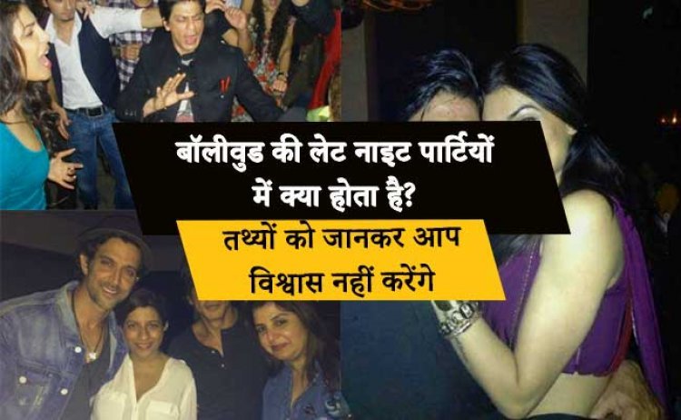 बॉलीवुड की लेट नाइट पार्टियों में क्या होता है? तथ्यों को जानकर आप विश्वास नहीं करेंगे